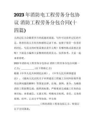 2023年消防电工程劳务分包协议 消防工程劳务分包合同(十四篇)