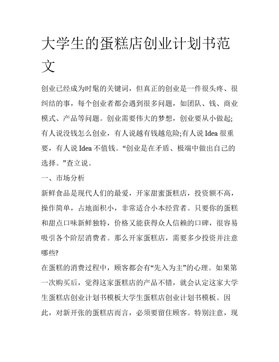 大学生的蛋糕店创业计划书范文_第1页