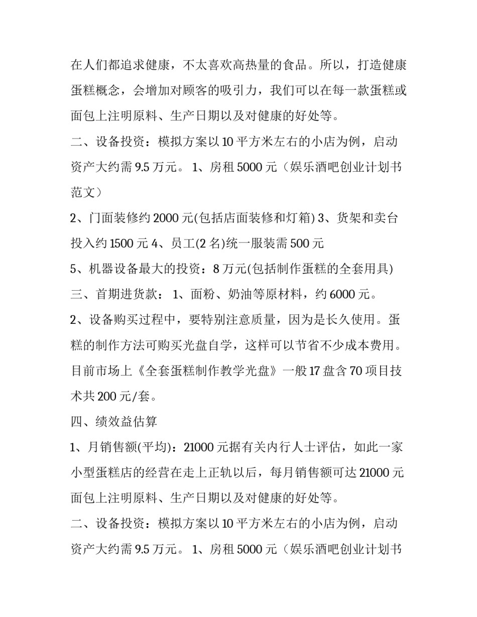 大学生的蛋糕店创业计划书范文_第2页