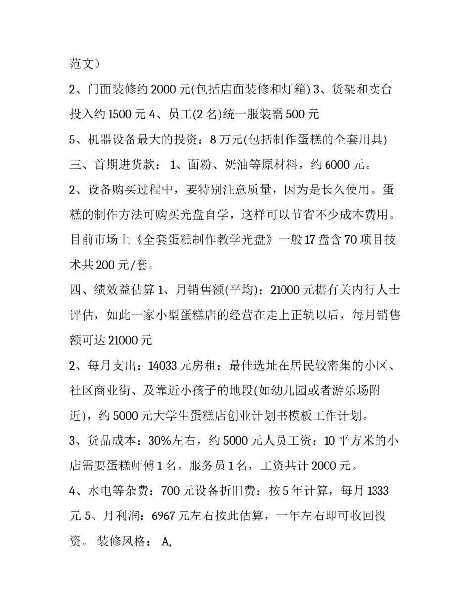 大学生的蛋糕店创业计划书范文_第3页