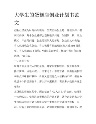 大学生的蛋糕店创业计划书范文