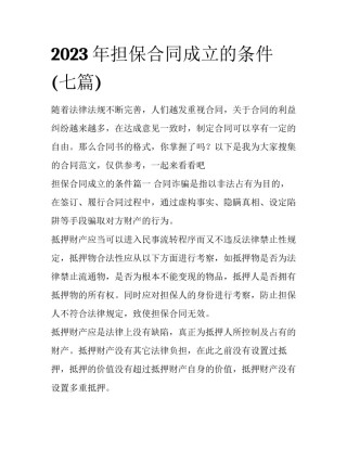 2023年担保合同成立的条件(七篇)