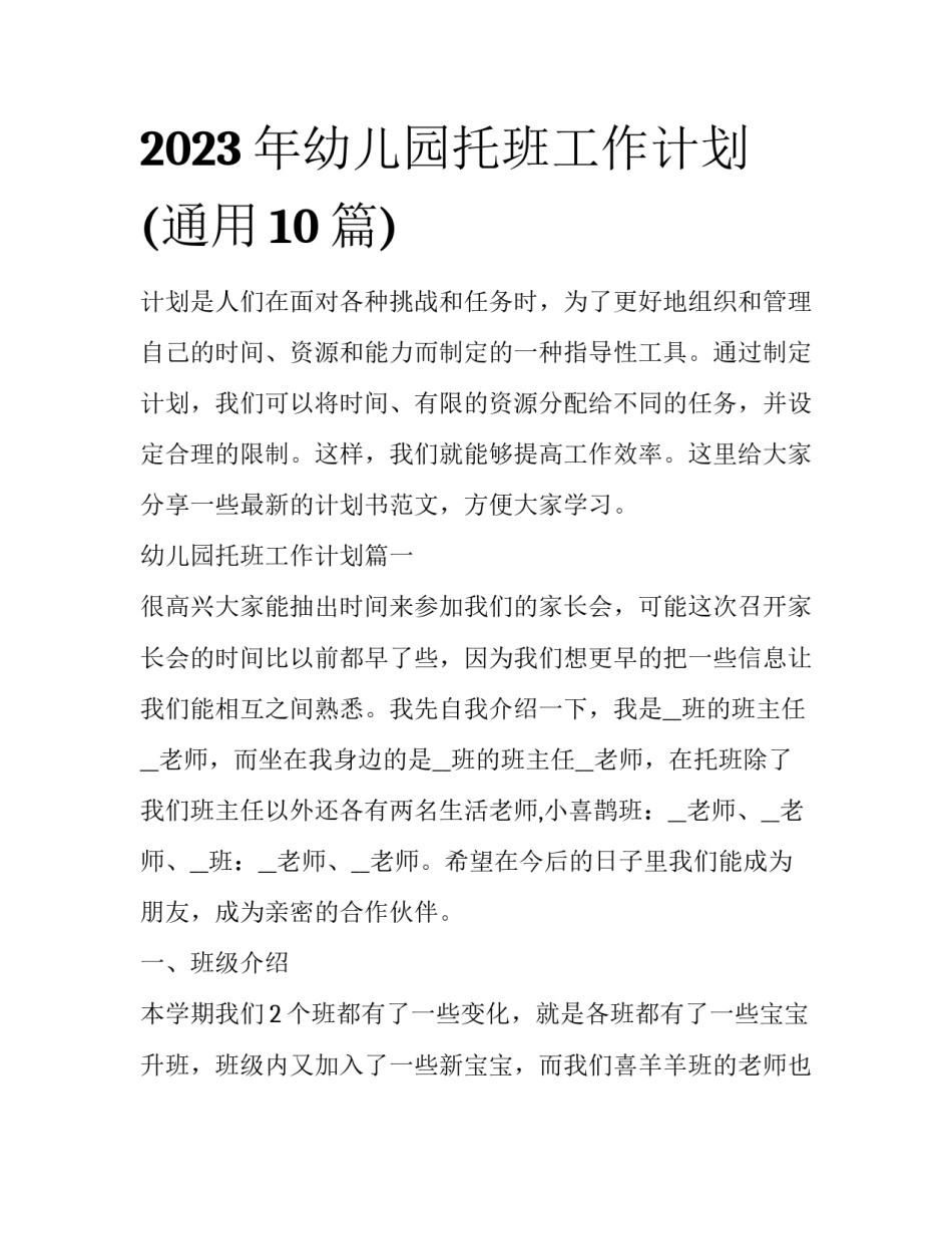 2023年幼儿园托班工作计划(通用10篇)_第1页