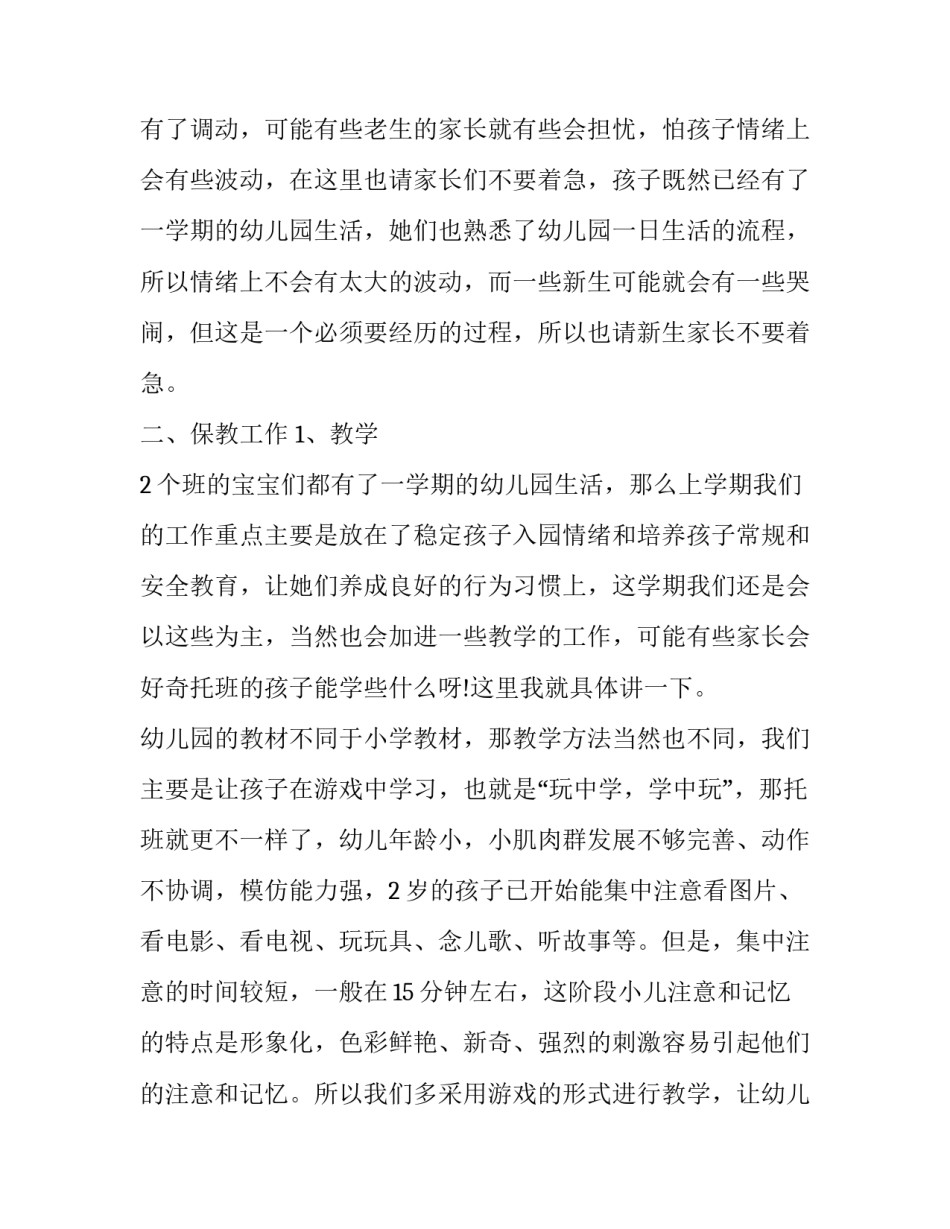 2023年幼儿园托班工作计划(通用10篇)_第2页