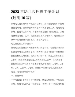 2023年幼儿园托班工作计划(通用10篇)