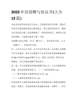 2023年房屋赠与协议书(大全13篇)