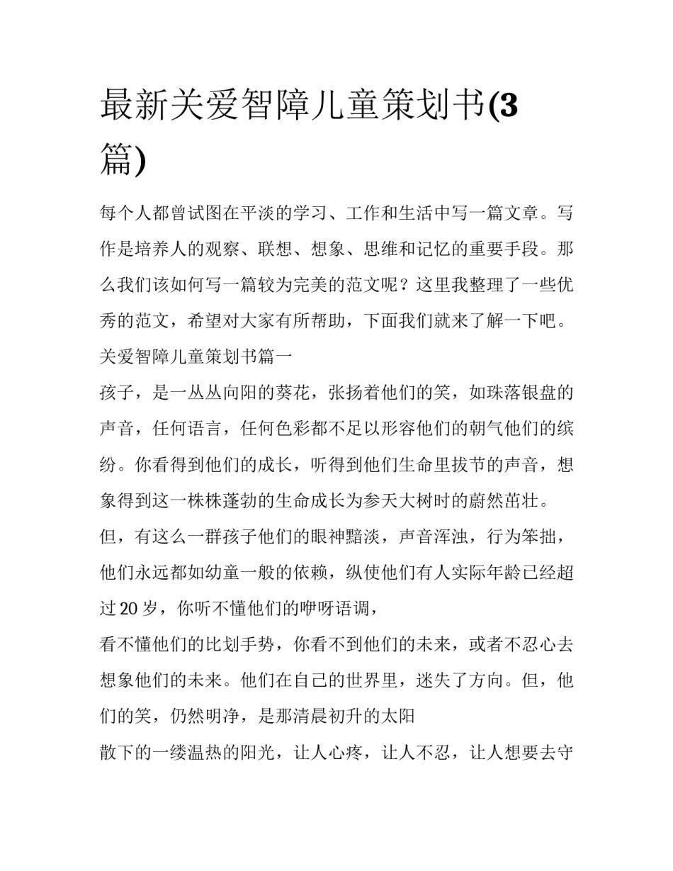 最新关爱智障儿童策划书(3篇)_第1页