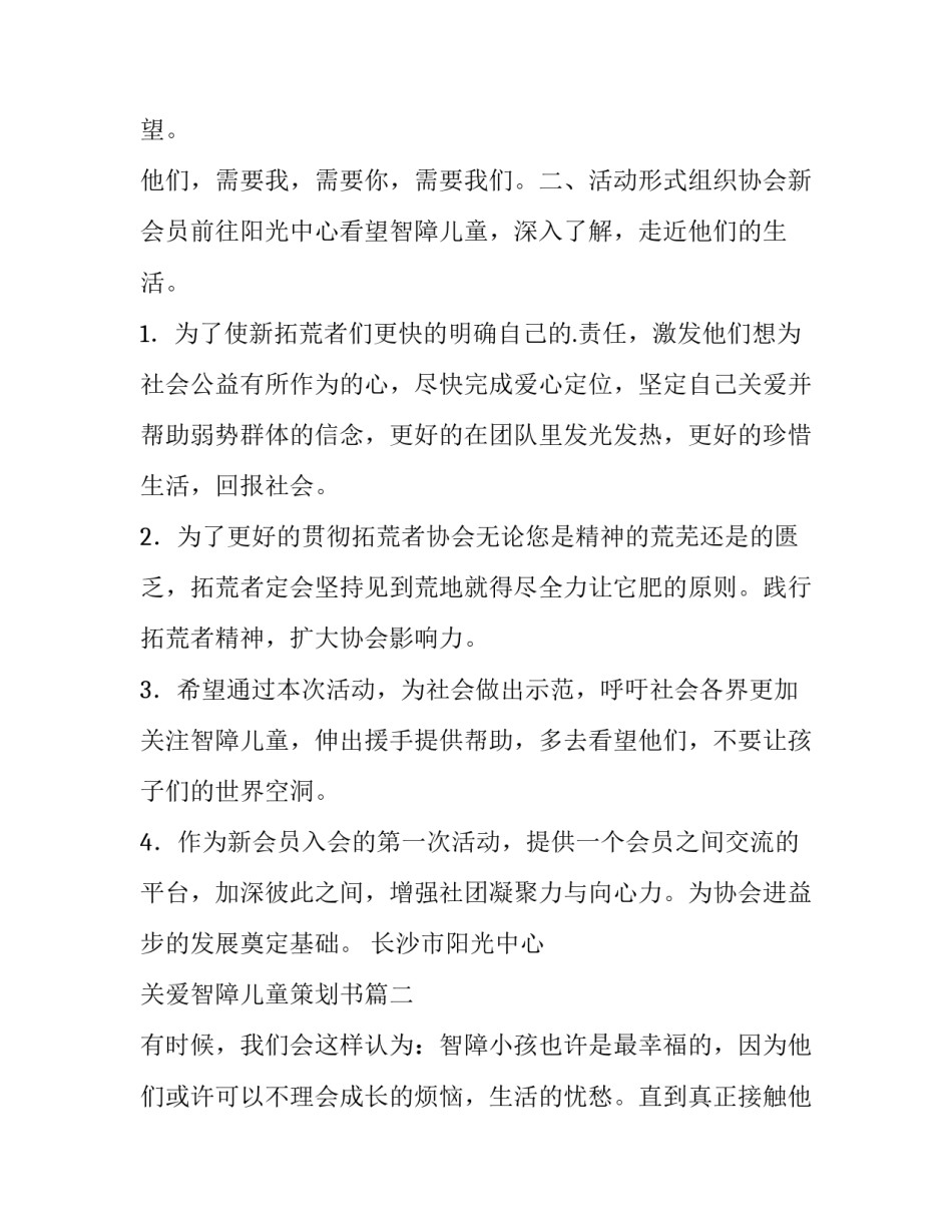 最新关爱智障儿童策划书(3篇)_第2页