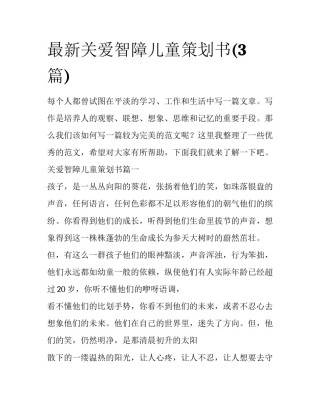 最新关爱智障儿童策划书(3篇)