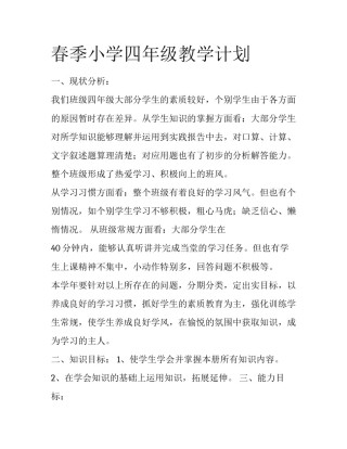 春季小学四年级教学计划