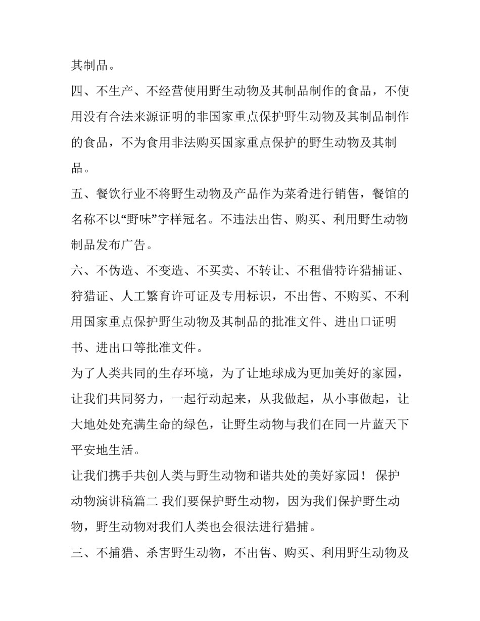 保护动物演讲稿(优秀10篇)_第2页