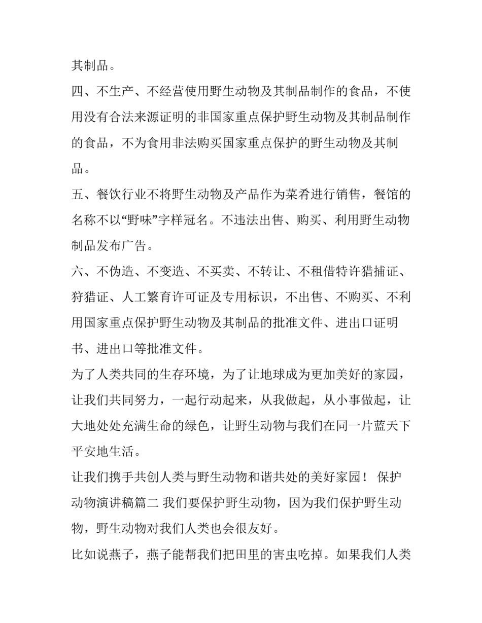 保护动物演讲稿(优秀10篇)_第3页