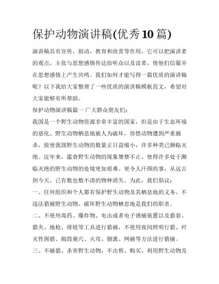 保护动物演讲稿(优秀10篇)