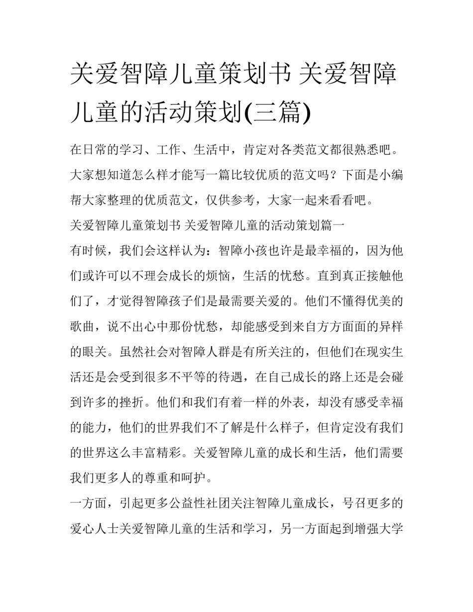 关爱智障儿童策划书 关爱智障儿童的活动策划(三篇)_第1页