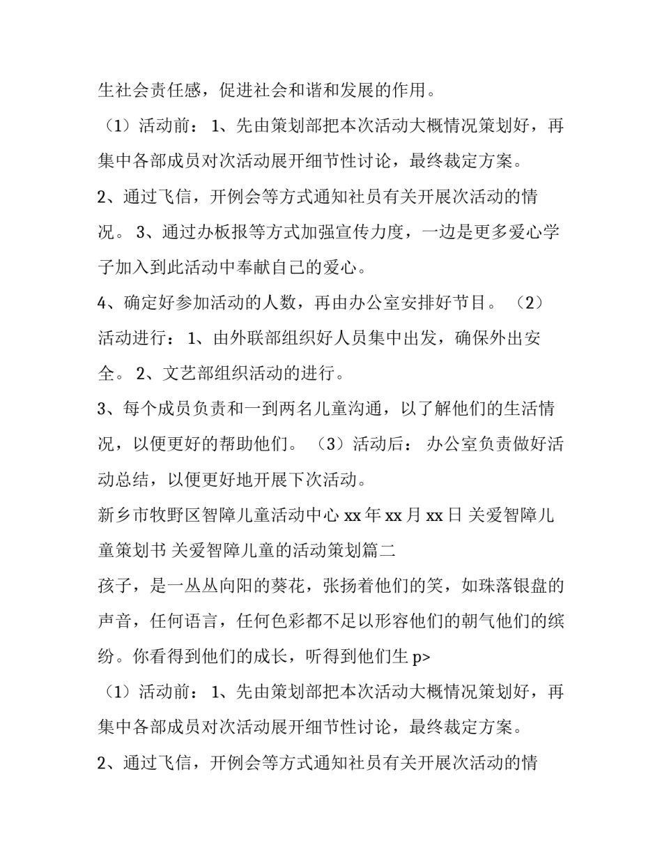 关爱智障儿童策划书 关爱智障儿童的活动策划(三篇)_第2页
