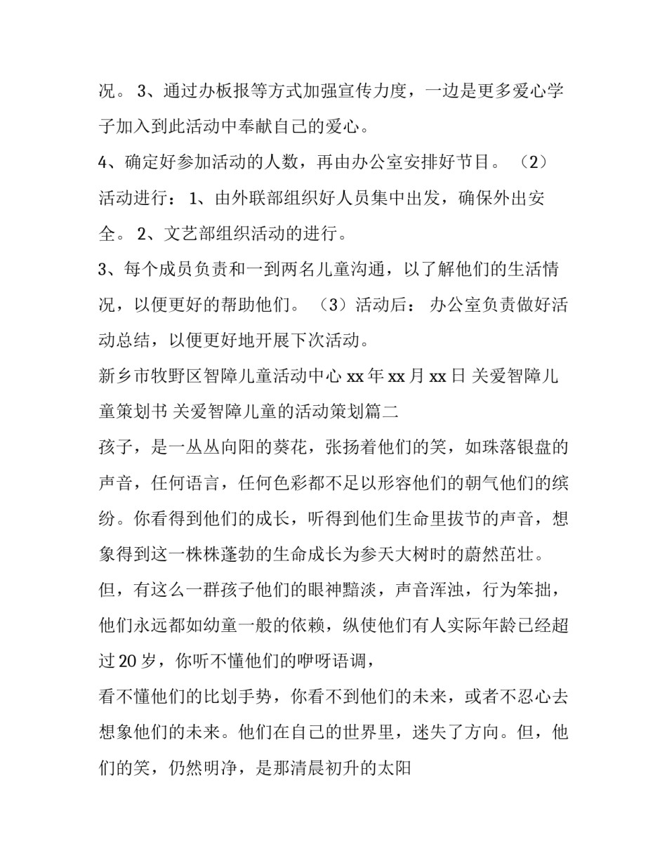关爱智障儿童策划书 关爱智障儿童的活动策划(三篇)_第3页