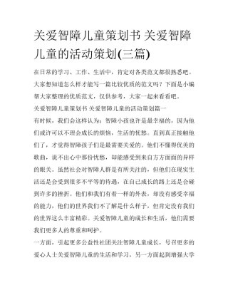 关爱智障儿童策划书 关爱智障儿童的活动策划(三篇)