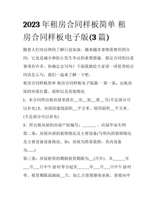 2023年租房合同样板简单 租房合同样板电子版(3篇)