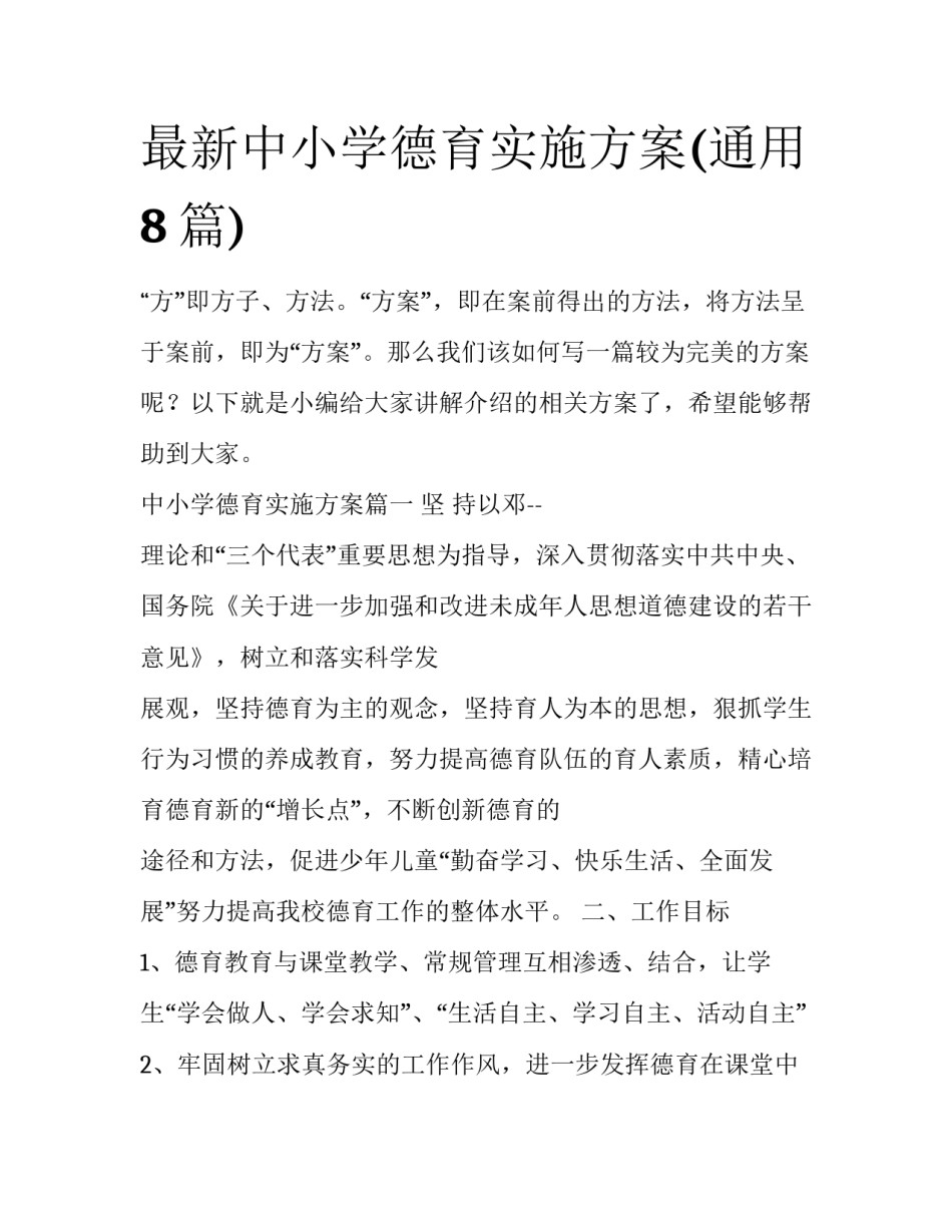 最新中小学德育实施方案(通用8篇)_第1页