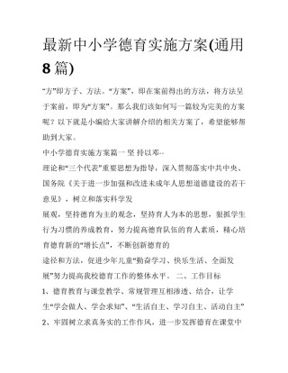 最新中小学德育实施方案(通用8篇)