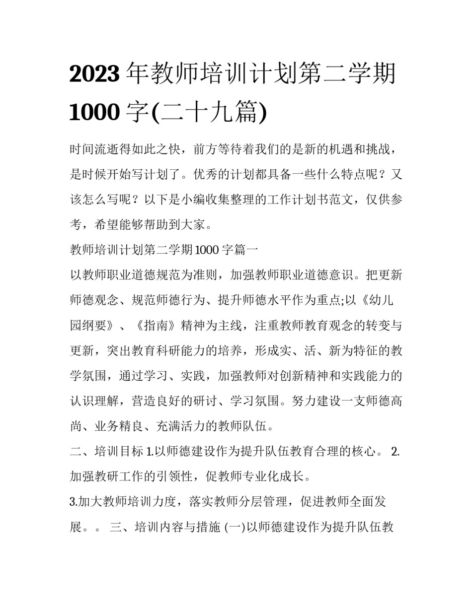 2023年教师培训计划第二学期1000字(二十九篇)_第1页