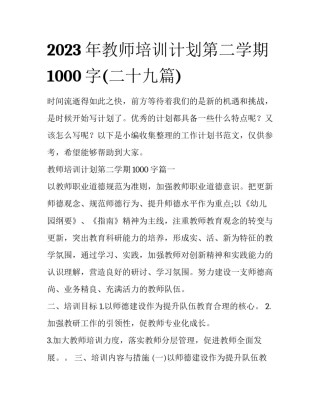 2023年教师培训计划第二学期1000字(二十九篇)