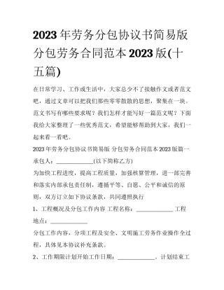 2023年劳务分包协议书简易版 分包劳务合同范本2023版(十五篇)