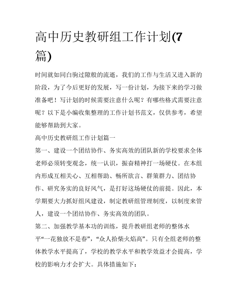 高中历史教研组工作计划(7篇)_第1页
