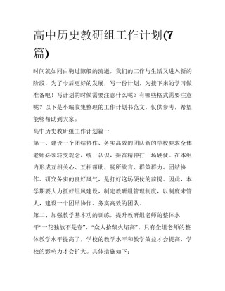 高中历史教研组工作计划(7篇)
