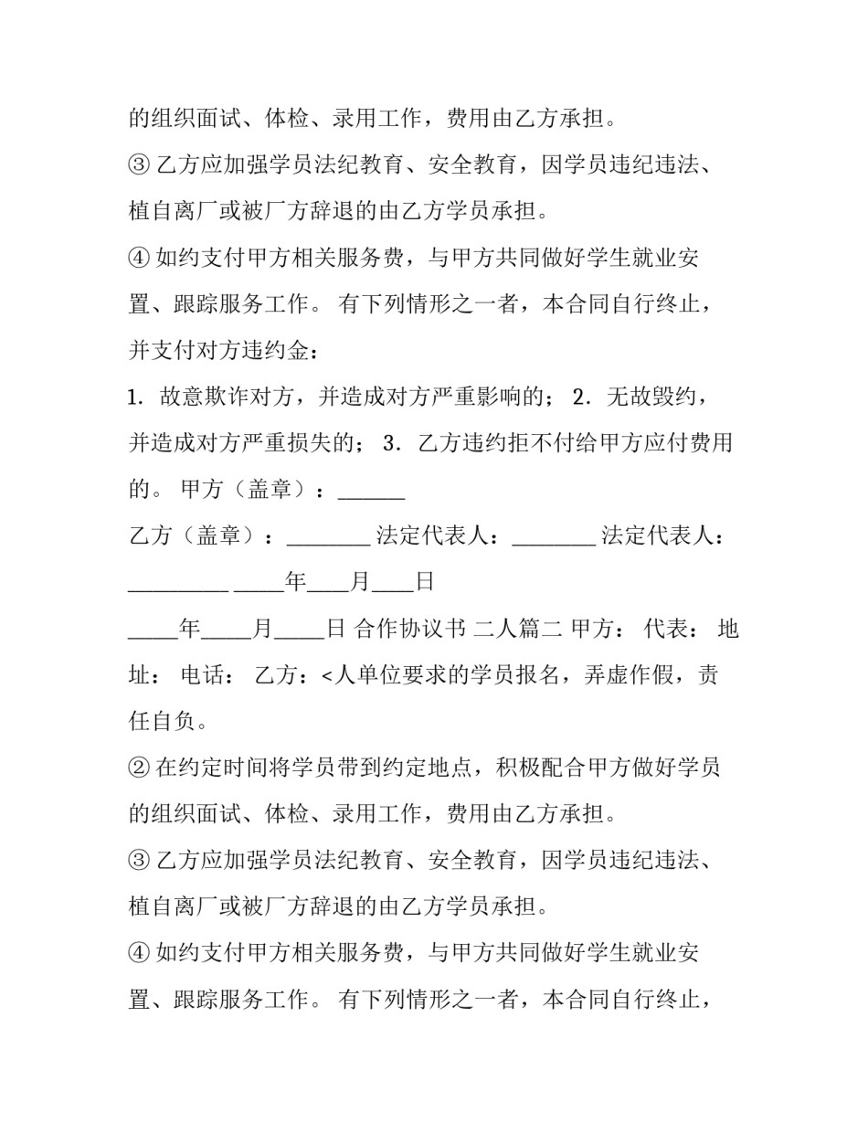 2023年合作协议书 二人(五篇)_第2页