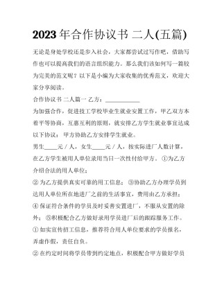 2023年合作协议书 二人(五篇)