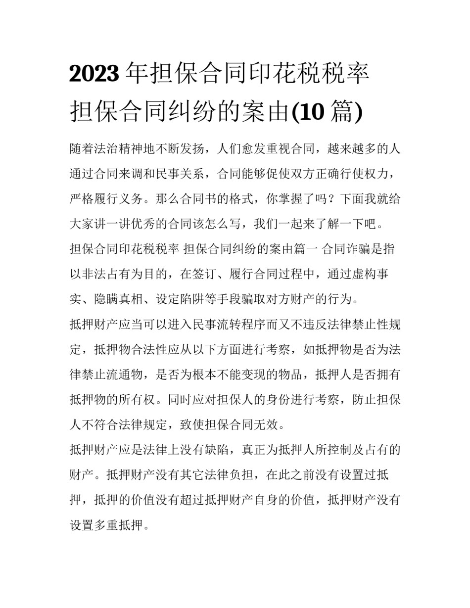 2023年担保合同印花税税率 担保合同纠纷的案由(10篇)_第1页