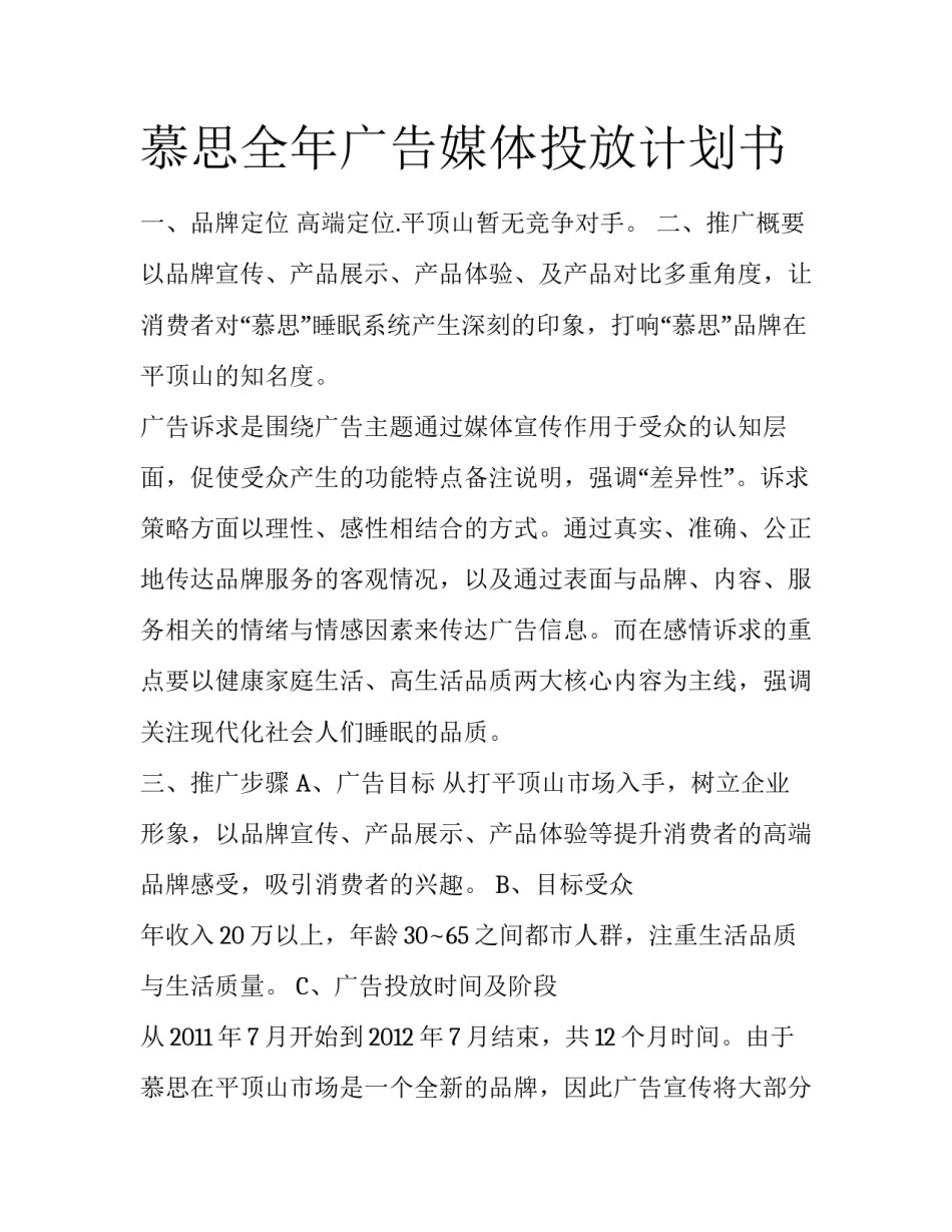 慕思全年广告媒体投放计划书_第1页