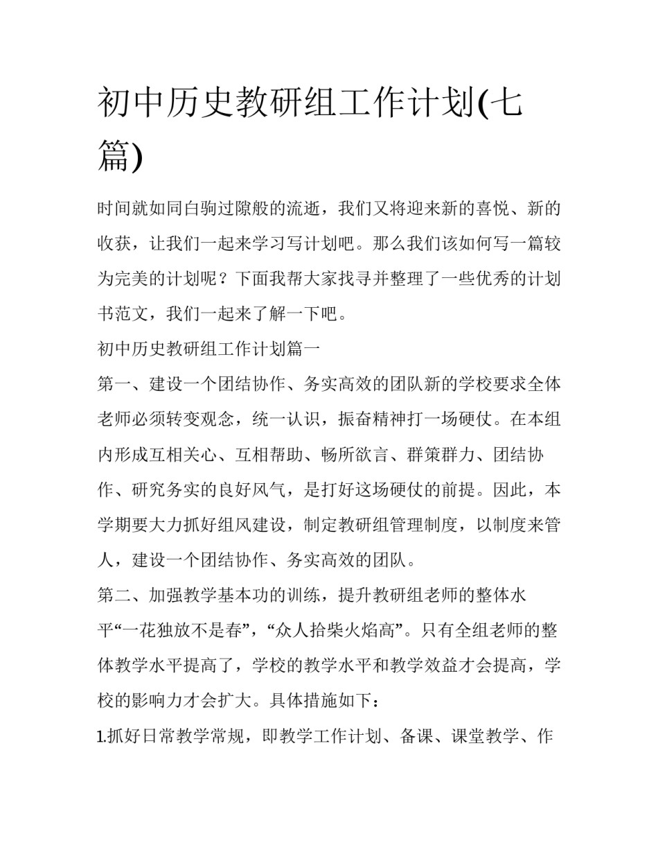 初中历史教研组工作计划(七篇)_第1页