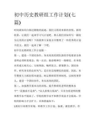 初中历史教研组工作计划(七篇)