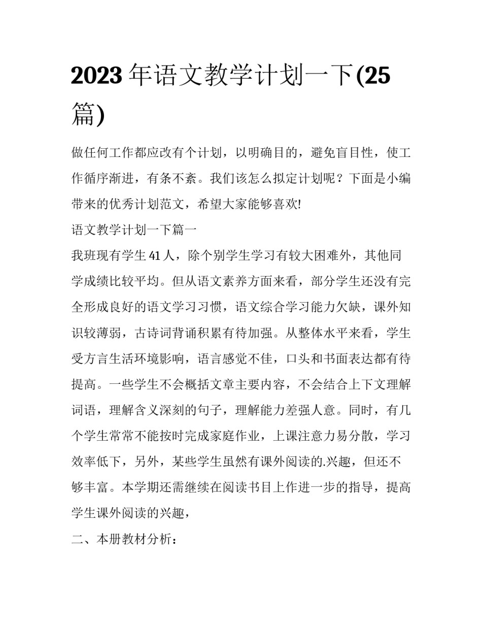 2023年语文教学计划一下(25篇)_第1页