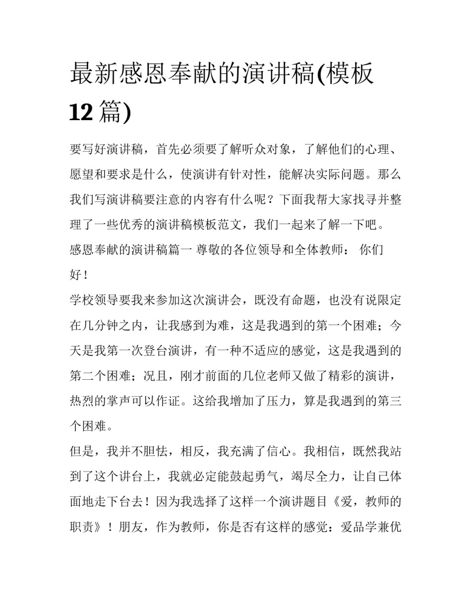 最新感恩奉献的演讲稿(模板12篇)_第1页