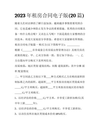 2023年租房合同电子版(20篇)