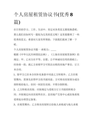 个人房屋租赁协议书(优秀8篇)