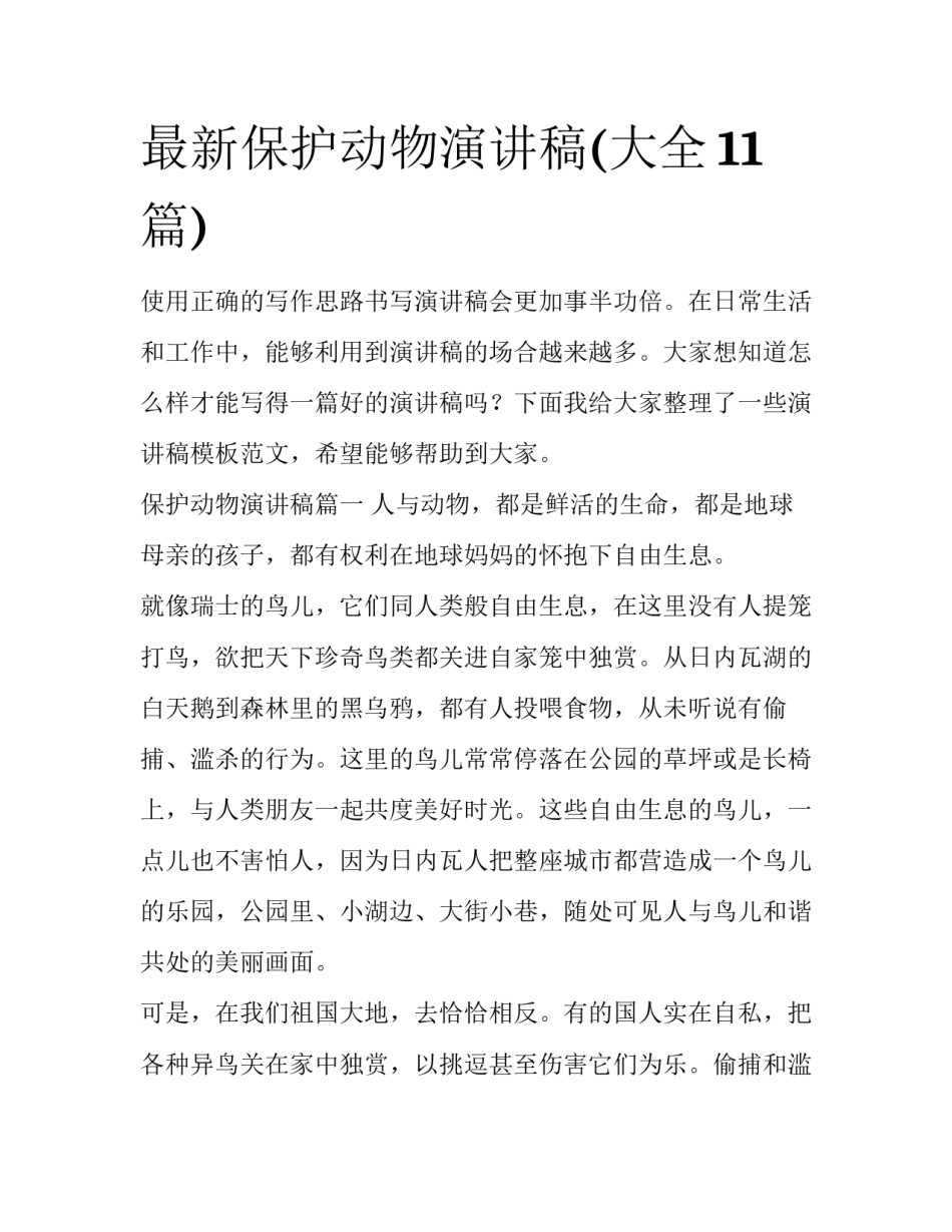 最新保护动物演讲稿(大全11篇)_第1页