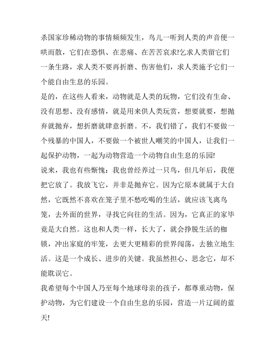 最新保护动物演讲稿(大全11篇)_第2页