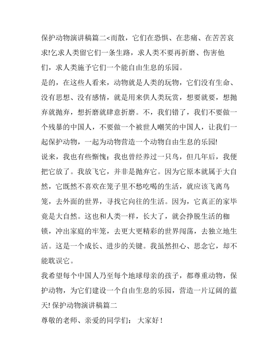 最新保护动物演讲稿(大全11篇)_第3页