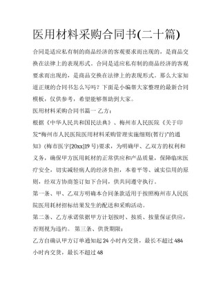 医用材料采购合同书(二十篇)