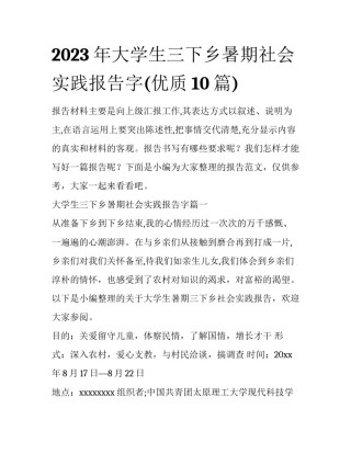 2023年大学生三下乡暑期社会实践报告字(优质10篇)