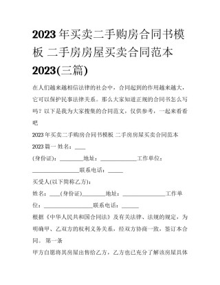 2023年买卖二手购房合同书模板 二手房房屋买卖合同范本2023(三篇)