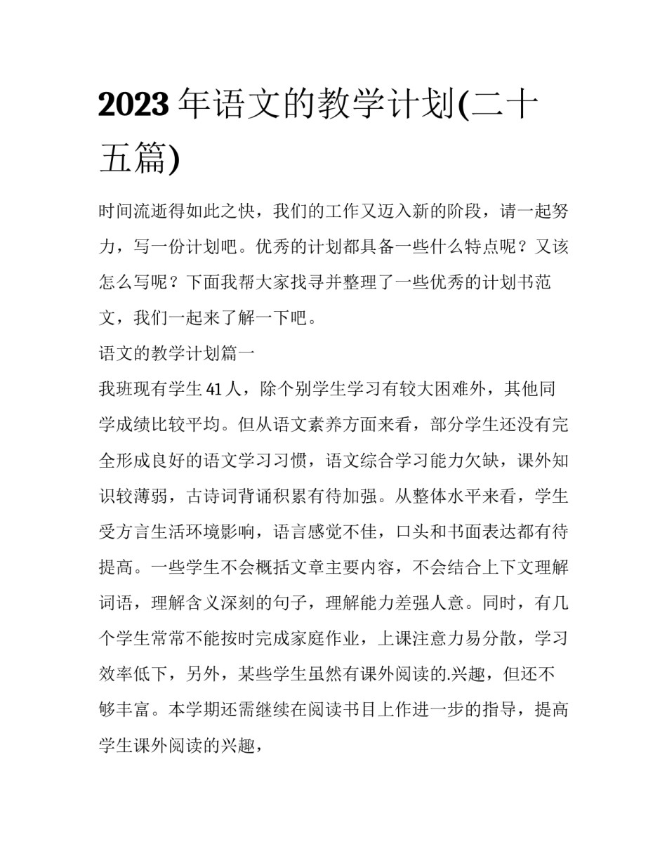 2023年语文的教学计划(二十五篇)_第1页