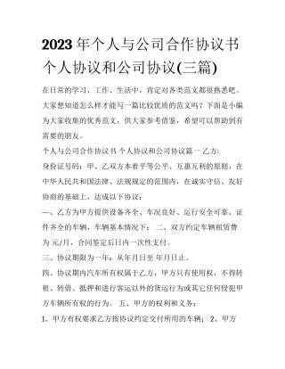 2023年个人与公司合作协议书 个人协议和公司协议(三篇)
