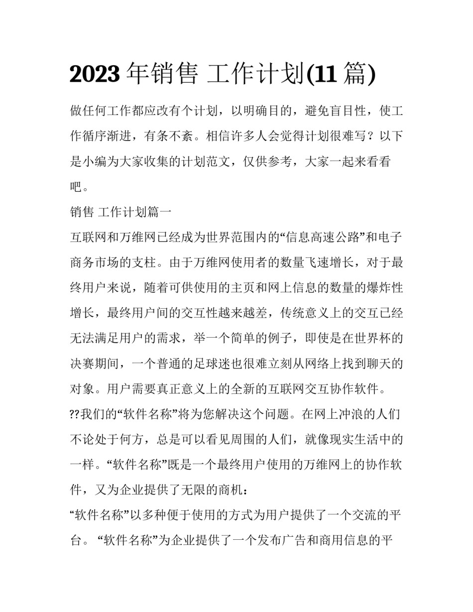 2023年销售 工作计划(11篇)_第1页