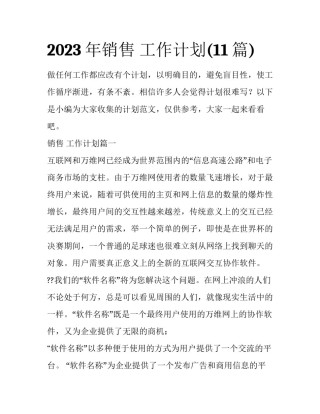 2023年销售 工作计划(11篇)