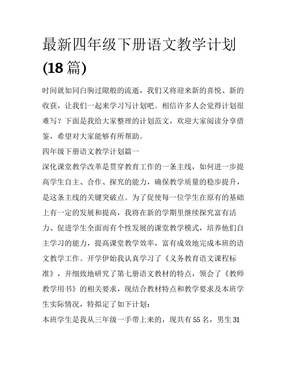 最新四年级下册语文教学计划(18篇)_第1页